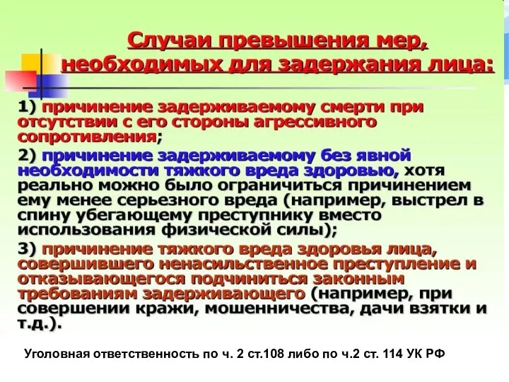 Уголовная ответственность по ч. 2 ст.108 либо по ч.2 ст. 114 УК РФ