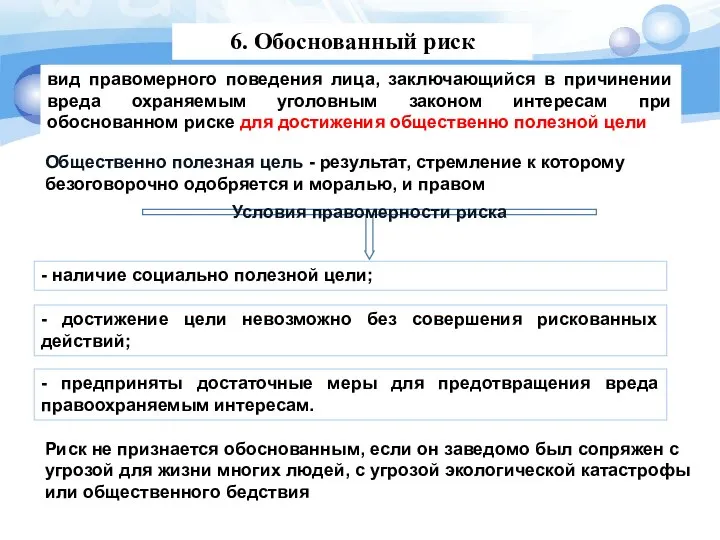 6. Обоснованный риск вид правомерного поведения лица, заключающийся в причинении вреда