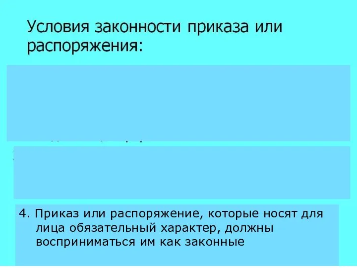 4. Приказ или распоряжение, которые носят для лица обязательный характер, должны восприниматься им как законные