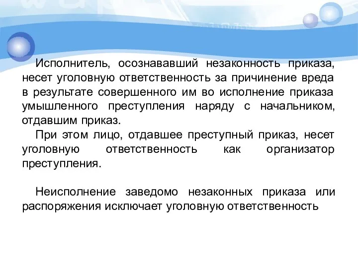 Исполнитель, осознававший незаконность приказа, несет уголовную ответственность за причинение вреда в