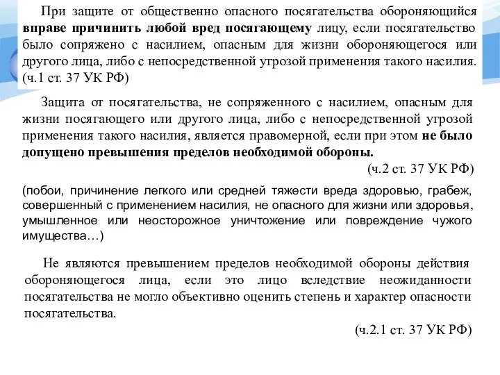 При защите от общественно опасного посягательства обороняющийся вправе причинить любой вред