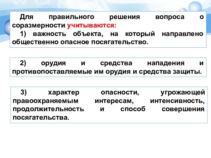 Для правильного решения вопроса о соразмерности учитываются: 1) важность объекта, на