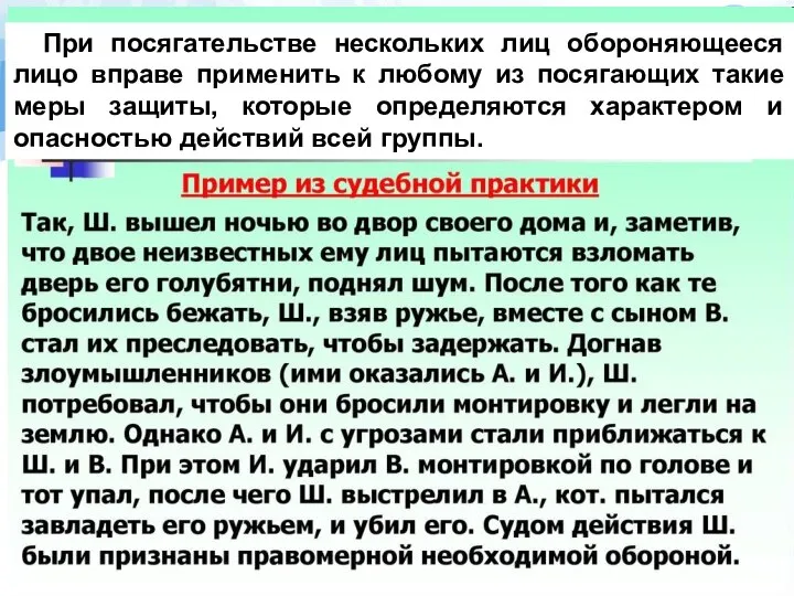 При посягательстве нескольких лиц обороняющееся лицо вправе применить к любому из