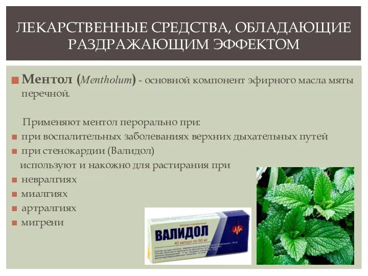 Ментол (Mentholum) - основной компонент эфирного масла мяты перечной. Применяют ментол