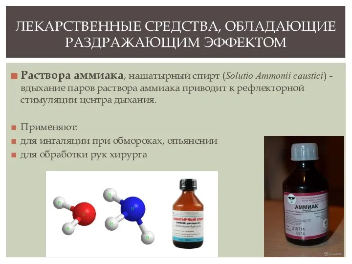 Раствора аммиака, нашатырный спирт (Sоlutio Аmmonii саustici) - вдыхание паров раствора