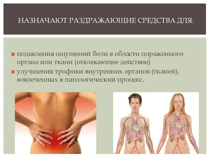 подавления ощущений боли в области пораженного органа или ткани (отвлекающее действие)