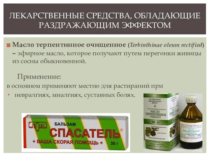 Масло терпентинное очищенное (Terbinthinae oleum rectified) – эфирное масло, которое получают