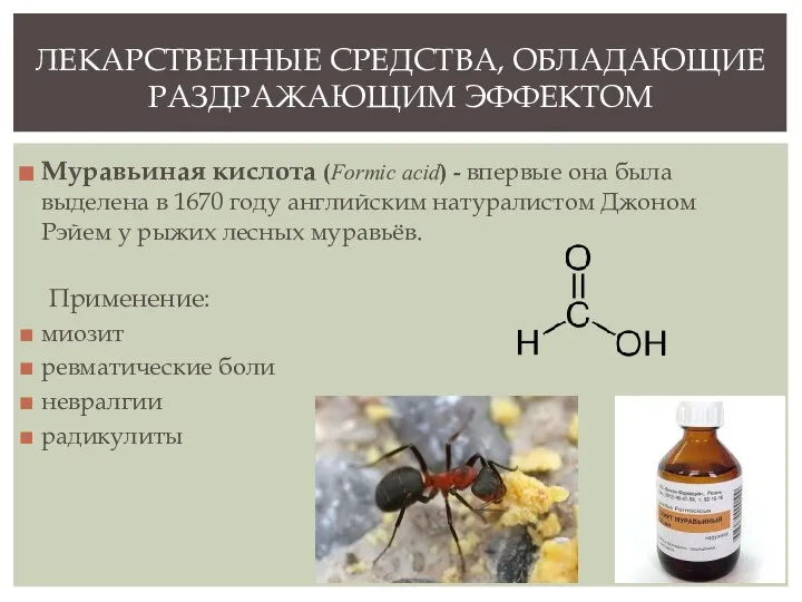 Муравьиная кислота (Formic acid) - впервые она была выделена в 1670