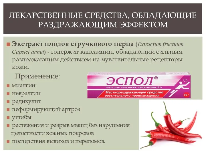 Экстракт плодов стручкового перца (Extractum fructuum Capsici annui) - содержит капсаицин,