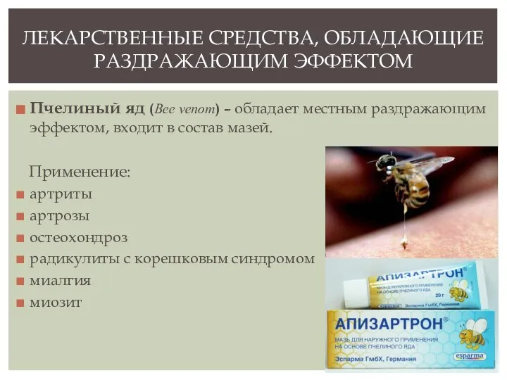 Пчелиный яд (Bee venom) – обладает местным раздражающим эффектом, входит в