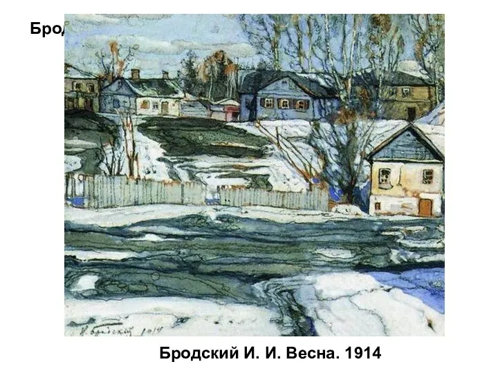 Бродский И. И. Весна. 1914 Бродский И. И. Весна. 1914