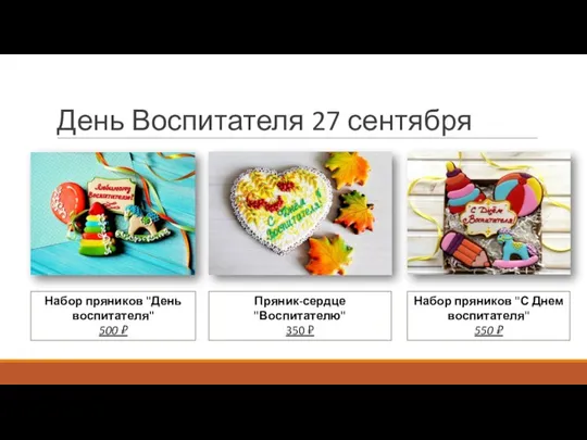 День Воспитателя 27 сентября Пряник-сердце "Воспитателю" 350 ₽ Набор пряников "День