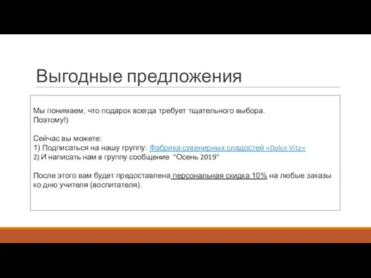 Выгодные предложения Мы понимаем, что подарок всегда требует тщательного выбора. Поэтому!)