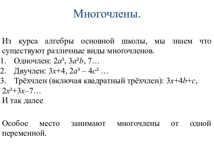 Многочлены. Из курса алгебры основной школы, мы знаем что существуют различные