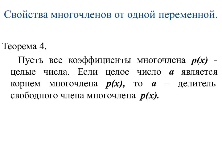 Свойства многочленов от одной переменной. Теорема 4. Пусть все коэффициенты многочлена