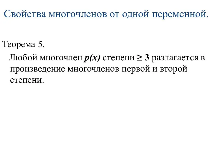 Свойства многочленов от одной переменной. Теорема 5. Любой многочлен р(х) степени