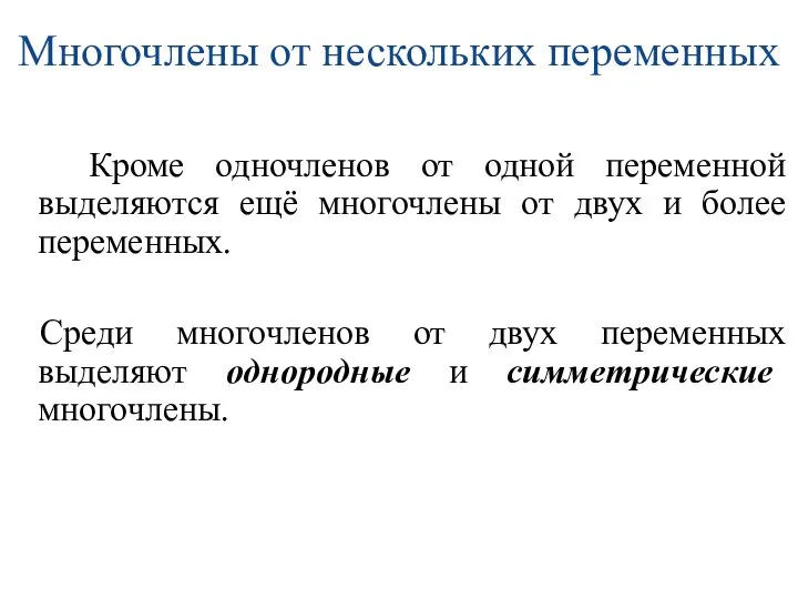 Многочлены от нескольких переменных Кроме одночленов от одной переменной выделяются ещё