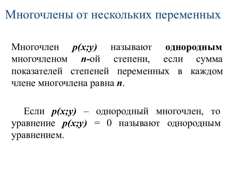 Многочлены от нескольких переменных Многочлен р(х;у) называют однородным многочленом n-ой степени,