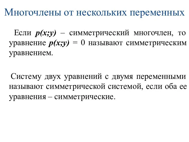 Многочлены от нескольких переменных Если р(х;у) – симметрический многочлен, то уравнение