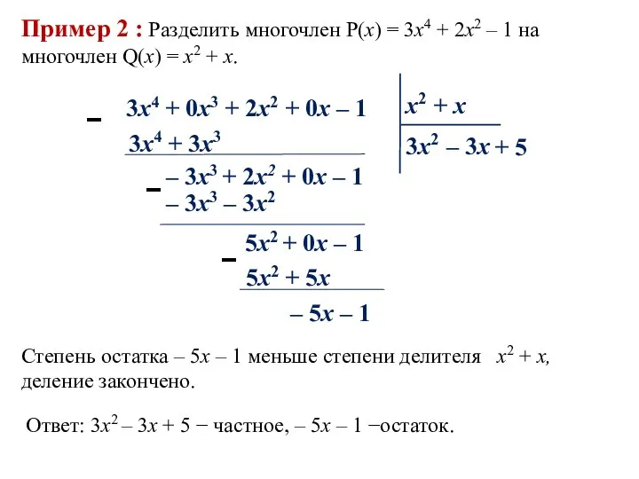 Пример 2 : Разделить многочлен P(x) = 3x4 + 2x2 –