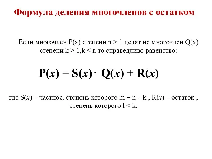 P(x) = S(x)⋅ Q(x) + R(x) где S(x) – частное, степень