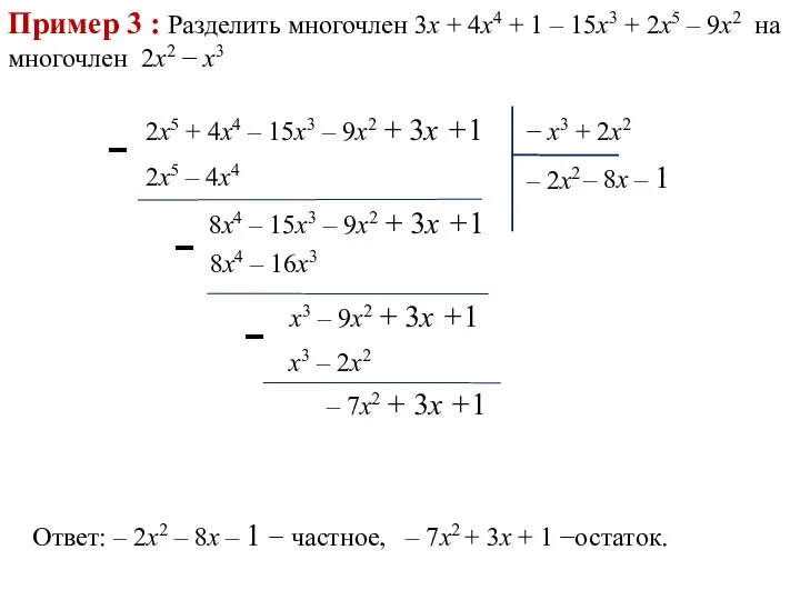 Пример 3 : Разделить многочлен 3х + 4x4 + 1 –
