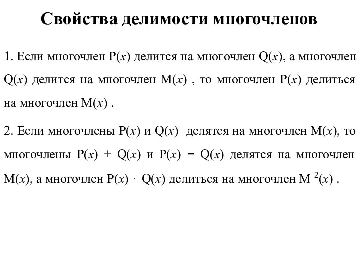 Свойства делимости многочленов 1. Если многочлен P(x) делится на многочлен Q(x),