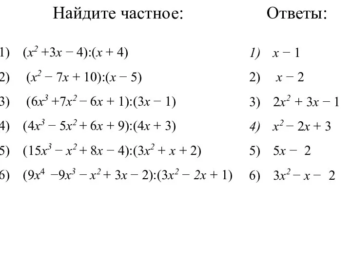 Найдите частное: (x2 +3х − 4):(х + 4) (x2 − 7х