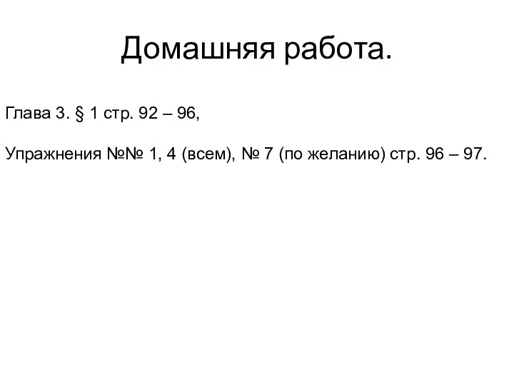 Домашняя работа. Глава 3. § 1 стр. 92 – 96, Упражнения