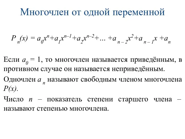 Многочлен от одной переменной Р n(х) = а0хn+а1хn–1+а2хп–2+… +а n –