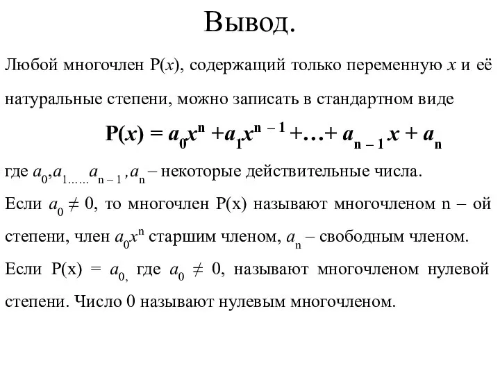 Любой многочлен P(x), содержащий только переменную х и её натуральные степени,