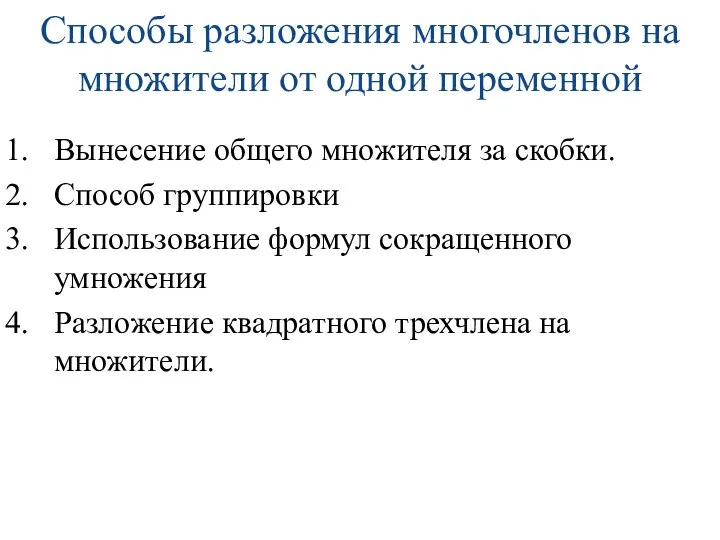 Способы разложения многочленов на множители от одной переменной Вынесение общего множителя