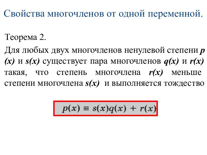 Свойства многочленов от одной переменной. Теорема 2. Для любых двух многочленов