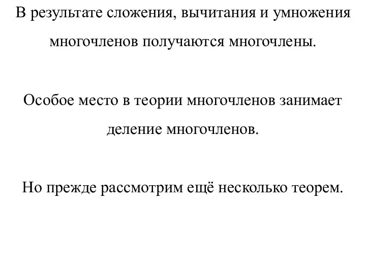 В результате сложения, вычитания и умножения многочленов получаются многочлены. Особое место