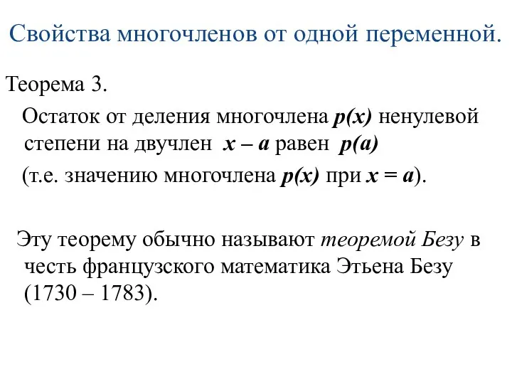 Свойства многочленов от одной переменной. Теорема 3. Остаток от деления многочлена