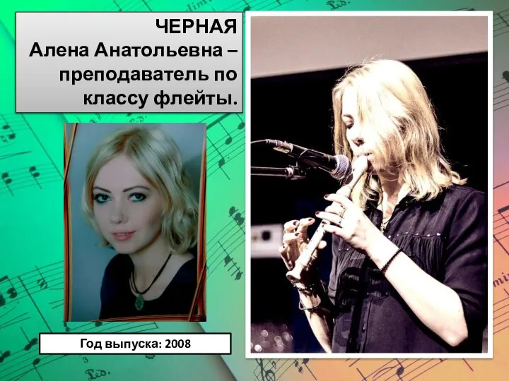 ЧЕРНАЯ Алена Анатольевна – преподаватель по классу флейты. Год выпуска: 2008