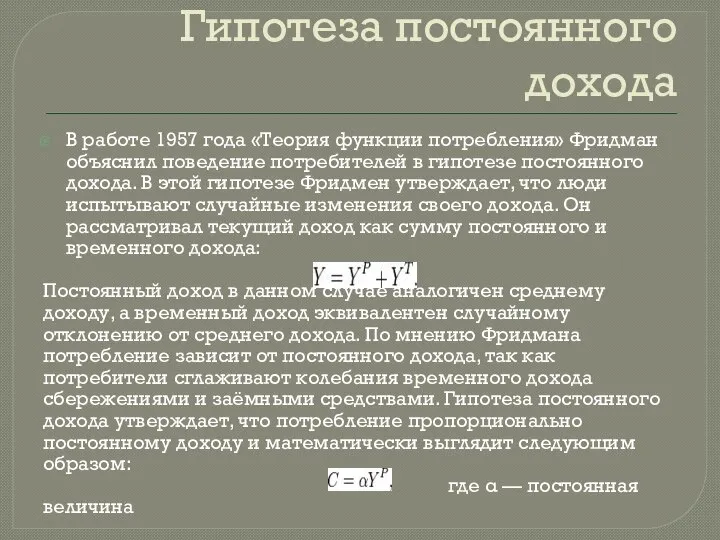 Гипотеза постоянного дохода В работе 1957 года «Теория функции потребления» Фридман