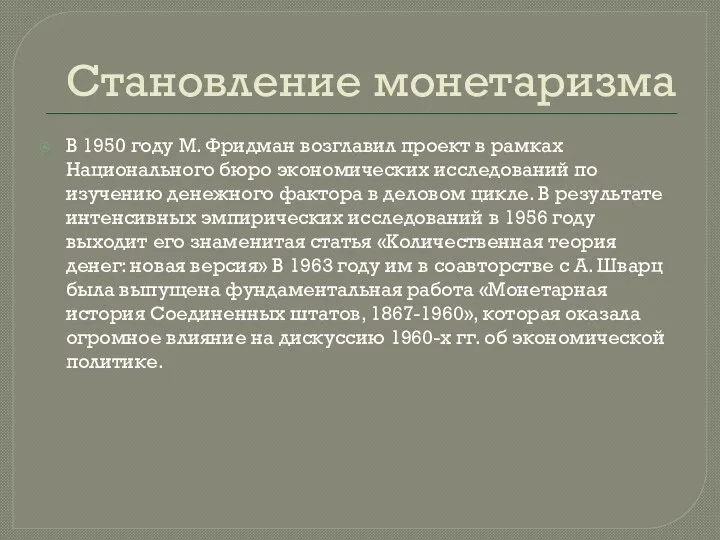 Становление монетаризма В 1950 году М. Фридман возглавил проект в рамках