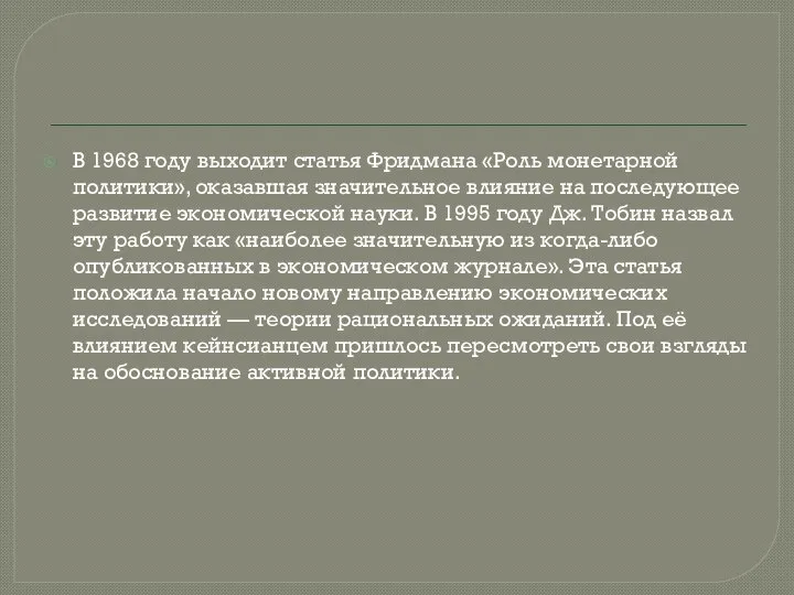 В 1968 году выходит статья Фридмана «Роль монетарной политики», оказавшая значительное