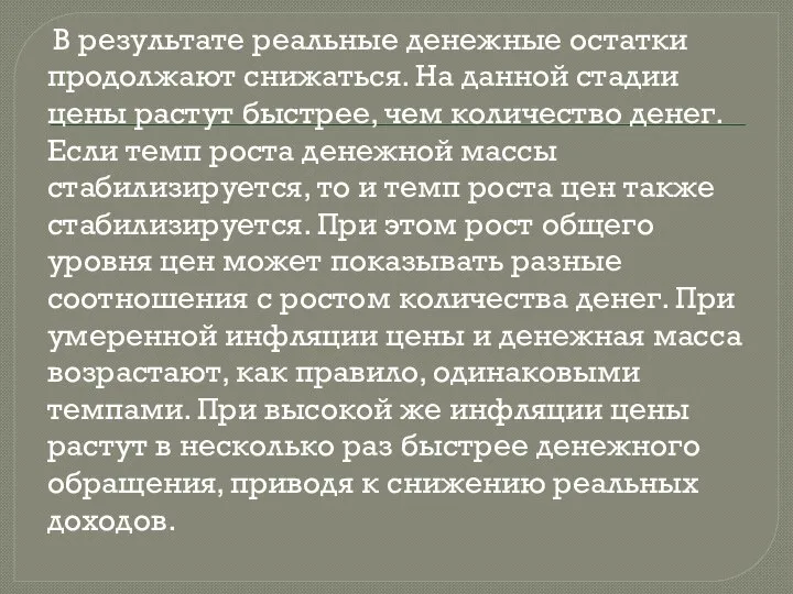 В результате реальные денежные остатки продолжают снижаться. На данной стадии цены