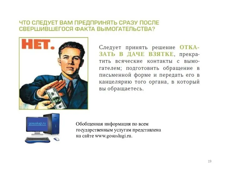 Обобщенная информация по всем государственным услугам представлена на сайте www.gosuslugi.ru.