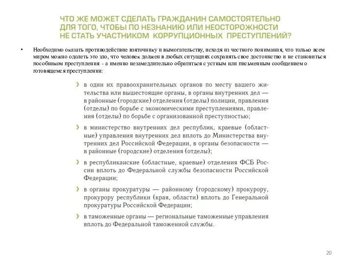 Необходимо оказать противодействие взяточнику и вымогательству, исходя из честного понимания, что