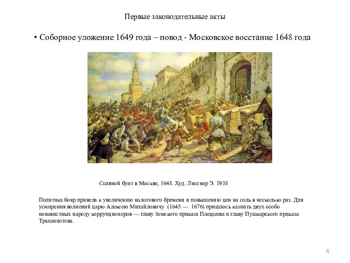 Первые законодательные акты Соляной бунт в Москве, 1648. Худ. Лисснер Э.