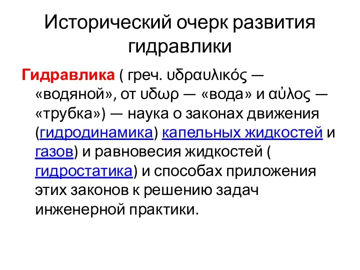 Исторический очерк развития гидравлики Гидравлика ( греч. υδραυλικός — «водяной», от