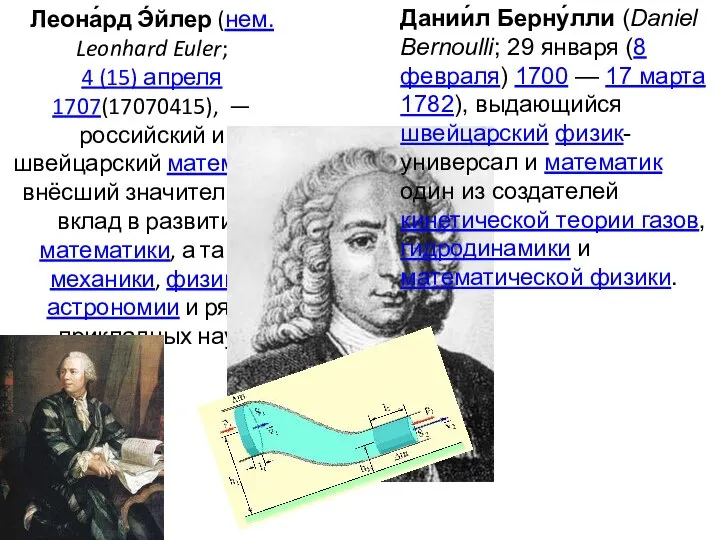 Леона́рд Э́йлер (нем. Leonhard Euler; 4 (15) апреля 1707(17070415), —российский и