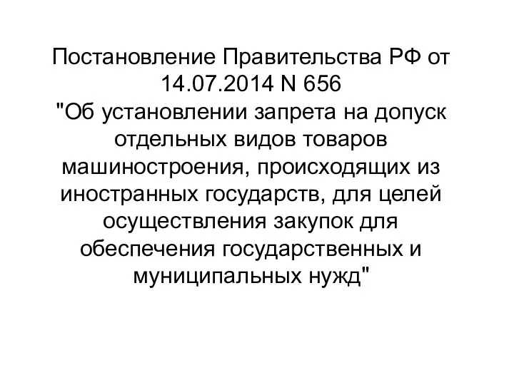 Постановление Правительства РФ от 14.07.2014 N 656 "Об установлении запрета на