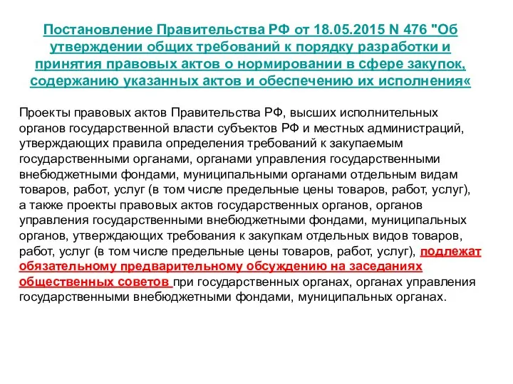 Постановление Правительства РФ от 18.05.2015 N 476 "Об утверждении общих требований