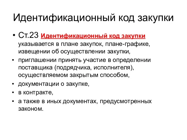 Идентификационный код закупки Ст.23 Идентификационный код закупки указывается в плане закупок,