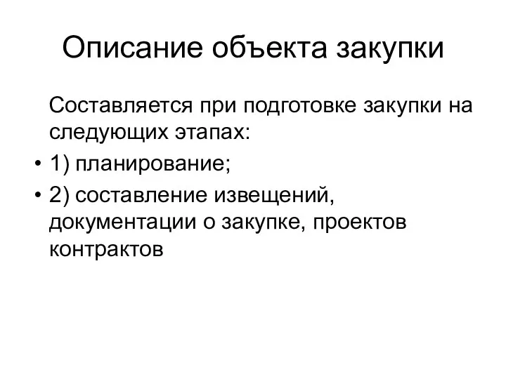 Описание объекта закупки Составляется при подготовке закупки на следующих этапах: 1)