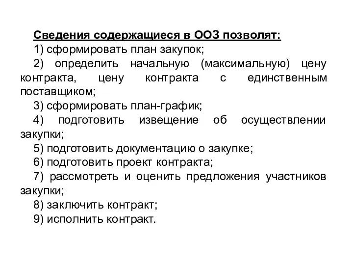 Сведения содержащиеся в ООЗ позволят: 1) сформировать план закупок; 2) определить